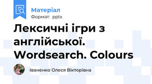Лексичні ігри з англійської. Wordsearch. Сolours