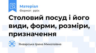 Столовий посуд і його види, форми, розміри, призначення