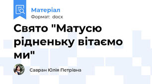 Свято "Матусю рідненьку вітаємо ми"