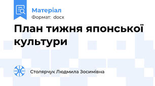 План тижня японської культури