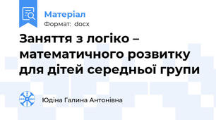 Заняття з логіко – математичного розвитку для дітей середньої групи