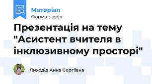Презентація на тему "Асистент вчителя в інклюзивному просторі"