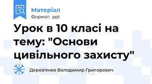 Урок в 10 класі на тему: "Основи цивільного захисту"