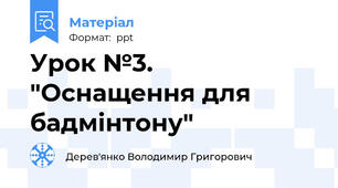 Урок №3. "Оснащення для бадмінтону"