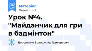Урок №4. "Майданчик для гри в бадмінтон"