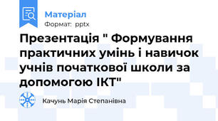 Презентація " Формування практичних умінь і навичок учнів початкової школи за допомогою ІКТ"
