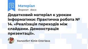 Додатковий матеріал к урокам інформатики: Практична робота № 14. «Реалізація переходів між слайдами. Демонстрація презентації».