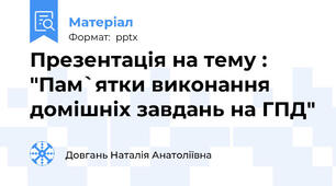 Презентація на тему : "Пам`ятки виконання домішніх завдань на ГПД"