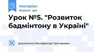 Урок №5. "Розвиток бадмінтону в Україні"