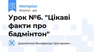 Урок №6. "Цікаві факти про бадмінтон"