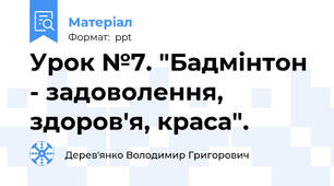 Урок №7. "Бадмінтон - задоволення, здоров'я, краса".