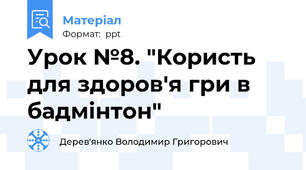 Урок №8. "Користь для здоров'я гри в бадмінтон"