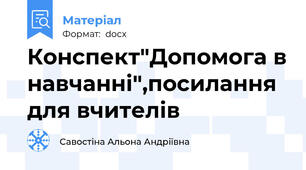 Конспект"Допомога в навчанні",посилання для вчителів