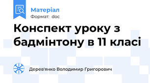 Конспект уроку з бадмінтону в 11 класі