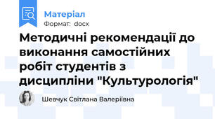 Методичні рекомендації до виконання самостійних робіт студентів з дисципліни "Культурологія"