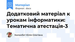 Додатковий матеріал к урокам інформатики: Тематична атестація-3