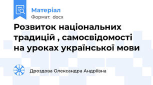 Розвиток національних традицій , самосвідомості на уроках української мови