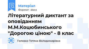 Літературний диктант за оповіданням М.М.Коцюбинського "Дорогою ціною" - 8 клас