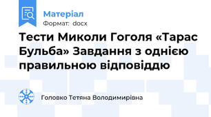 Тести Миколи Гоголя «Тарас Бульба» Завдання з однією правильною відповіддю