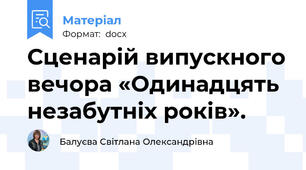 Сценарій випускного вечора «Одинадцять незабутніх років».