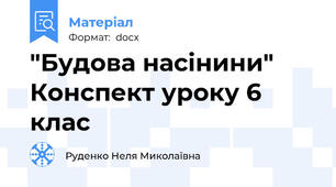 "Будова насінини" Конспект уроку 6 клас