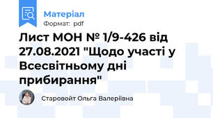Лист МОН № 1/9-426 від 27.08.2021 "Щодо участі у Всесвітньому дні прибирання"