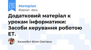 Додатковий матеріал к урокам інформатики: Засоби керування роботою ЕТ.