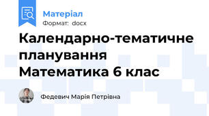 Календарно-тематичне планування  Математика 6 клас