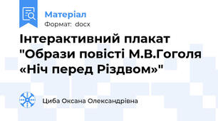 Інтерактивний плакат "Образи повісті М.В.Гоголя «Ніч перед Різдвом»"