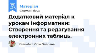 Додатковий матеріал к урокам інформатики: Створення та редагування електронних таблиць.