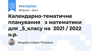 Календарно-тематичне планування   з математики для _5_класу на  2021 / 2022  н.р.