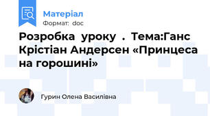 Розробка  уроку  .  Тема:Ганс Крістіан Андерсен «Принцеса на горошині»