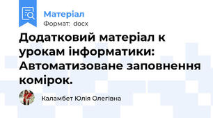 Додатковий матеріал к урокам інформатики: Автоматизоване заповнення комірок.