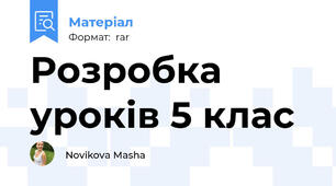 Розробка уроків 5 клас