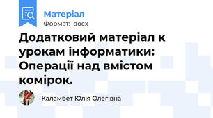 Додатковий матеріал к урокам інформатики: Операції над вмістом комірок.