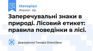 Заперечувальні знаки в природі. Лісовий етикет: правила поведінки в лісі.