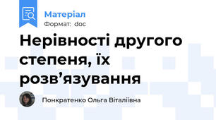Нерівності другого степеня, їх розв’язування