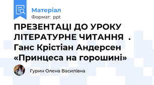 ПРЕЗЕНТАЦІ ДО УРОКУ ЛІТЕРАТУРНЕ ЧИТАННЯ  . Ганс Крістіан Андерсен «Принцеса на горошині»