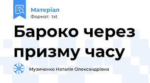 Бароко через призму часу
