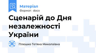 Сценарій до Дня незалежності України