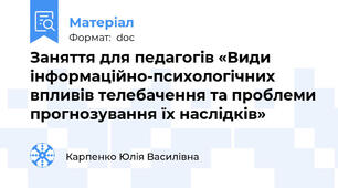 Заняття для педагогів «Види інформаційно-психологічних впливів телебачення та проблеми прогнозування їх наслідків»