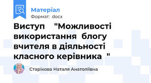 Виступ    "Можливості використання  блогу вчителя в діяльності класного керівника  "