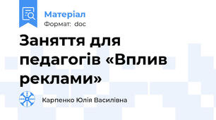 Заняття для педагогів «Вплив реклами»