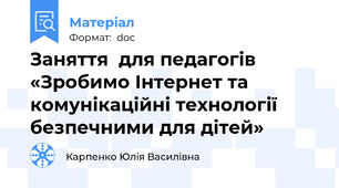 Заняття  для педагогів «Зробимо Інтернет та комунікаційні технології безпечними для дітей»
