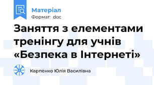 Заняття з елементами тренінгу для учнів «Безпека в Інтернеті»