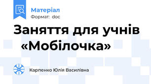 Заняття для учнів   «Мобілочка»