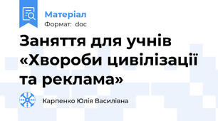 Заняття для учнів  «Хвороби цивілізації та реклама»