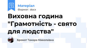 Виховна година "Грамотність - свято для людства"