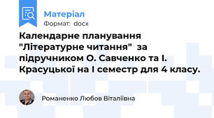 Календарне планування "Літературне читання"  за підручником О. Савченко та І. Красуцької на І семестр для 4 класу.