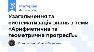 Узагальнення та систематизація знань з теми «Арифметична та геометрична прогресії»»